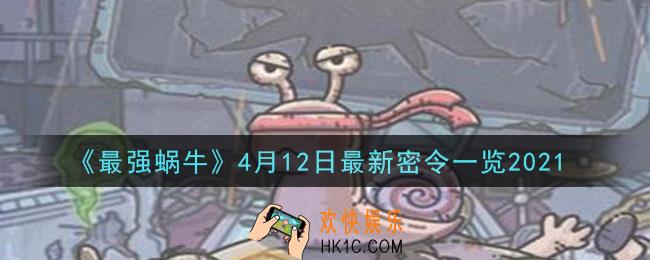 最强蜗牛4月12日最新密令是什么_2021年4月12日最新密令