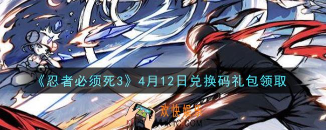 忍者必须死3手游4月12日礼包兑换码在哪领2021_4月12日礼包码是什么