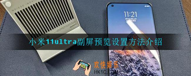 小米11ultra副屏预览怎么设置_小米11ultra副屏预览设置方法介绍