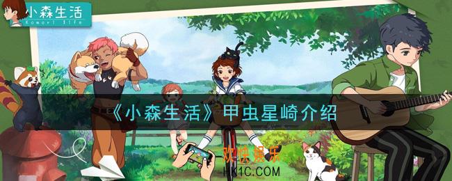 小森生活甲虫星崎怎么样_甲虫星崎介绍