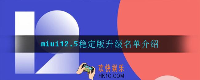 miui12.5稳定版哪些手机可以升级_miui12.5稳定版升级名单介绍