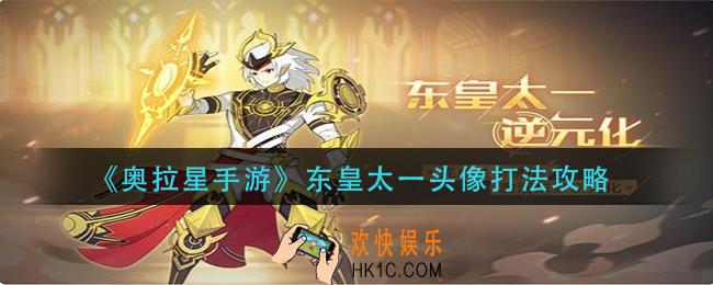 奥拉星手游东皇太一头像怎么打_东皇太一头像打法攻略