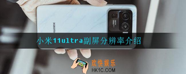 小米11ultra副屏分辨率是多少_小米11ultra副屏分辨率介绍