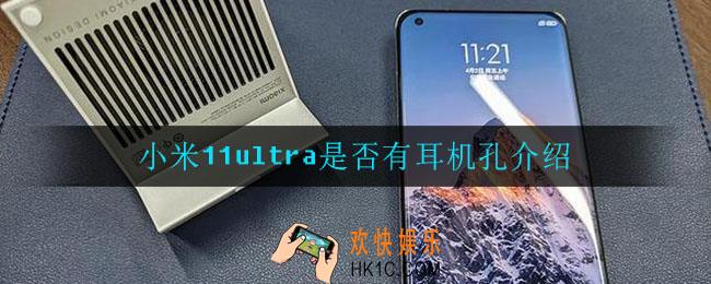 小米11ultra有耳机孔吗_小米11ultra是否有耳机孔介绍