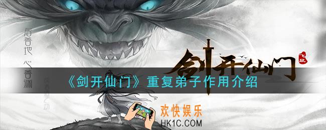 剑开仙门重复弟子有什么用_重复弟子作用介绍