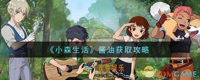 小森生活酱油怎么获得_酱油获取攻略