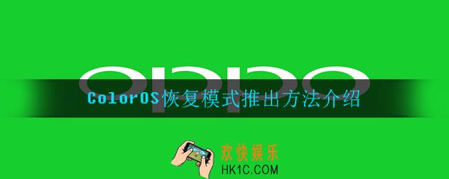 ColorOS恢复模式怎么推出_ColorOS恢复模式推出方法介绍