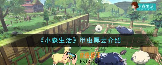 小森生活甲虫黑云怎么样_甲虫黑云介绍