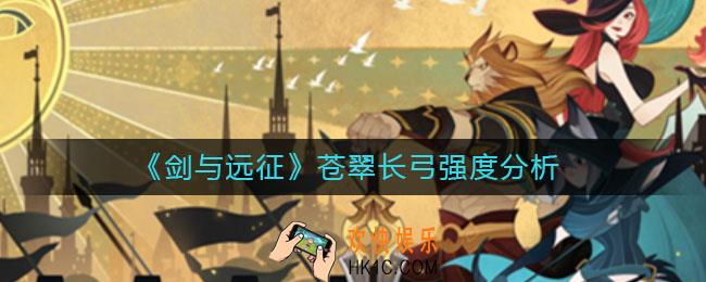 剑与远征苍翠长弓强度怎么样_苍翠长弓适合哪个角色