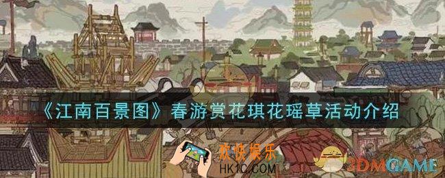 江南百景图春游赏花琪花瑶草活动是什么_春游赏花琪花瑶草活动介绍