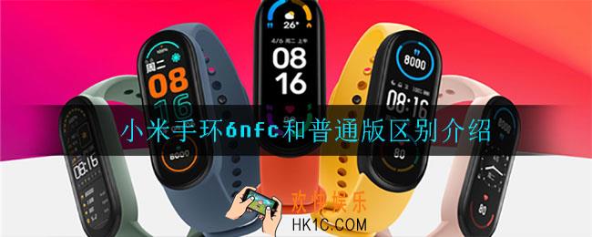 小米手环6nfc怎么样_小米手环6nfc和普通版区别介绍