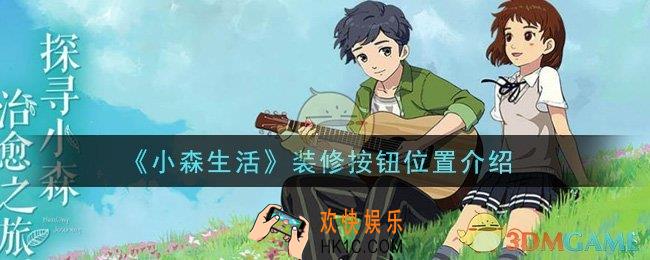 小森生活装修按钮在哪里_装修按钮位置介绍