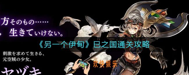 另一个伊甸巳之国怎么过_巳之国通关攻略