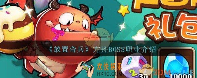 放置奇兵方舟BOSS有没有职业_方舟BOSS职业是什么