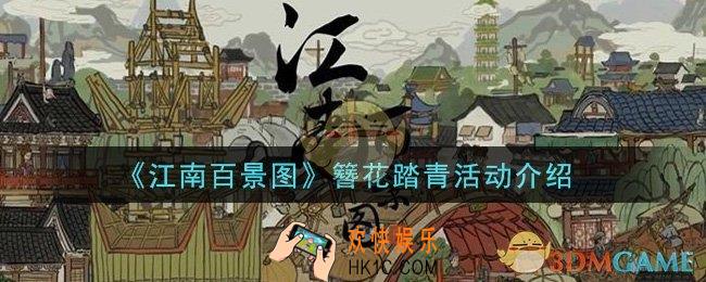 江南百景图簪花踏青活动是什么_簪花踏青活动介绍