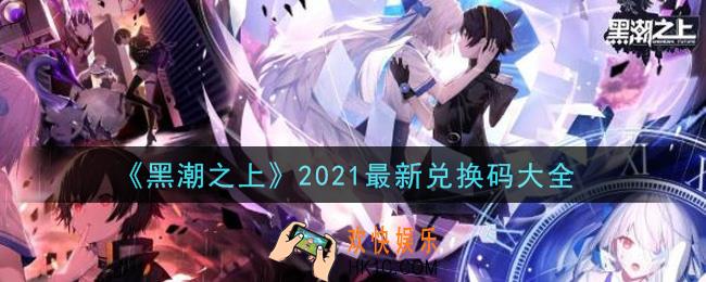 黑潮之上2021最新兑换码是什么_2021最新兑换码大全
