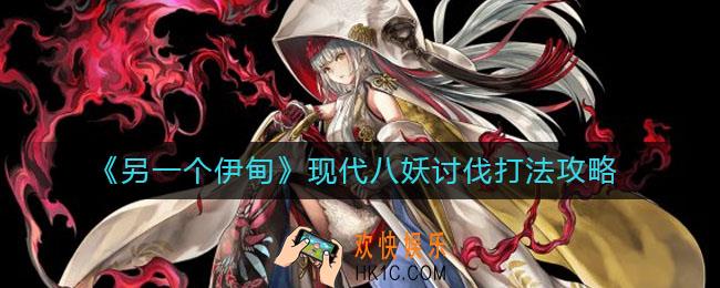 另一个伊甸现代八妖怎么打_现代八妖讨伐打法攻略