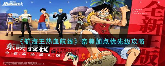 航海王热血航线奈美怎么加点_奈美加点优先级攻略