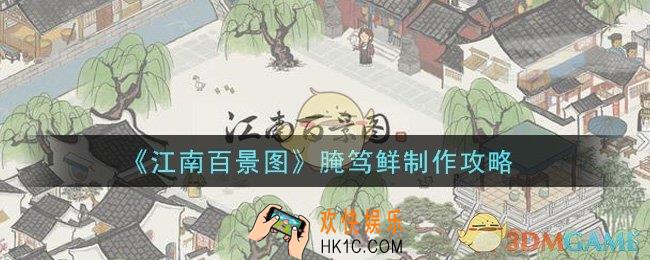 江南百景图腌笃鲜怎么制作_腌笃鲜制作攻略
