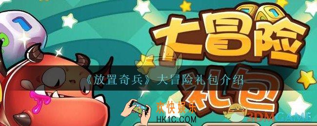 放置奇兵大冒险礼包值得买吗_大冒险礼包怎么样