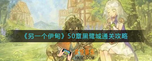 另一个伊甸50章黑鹭城怎么过_50章黑鹭城通关攻略