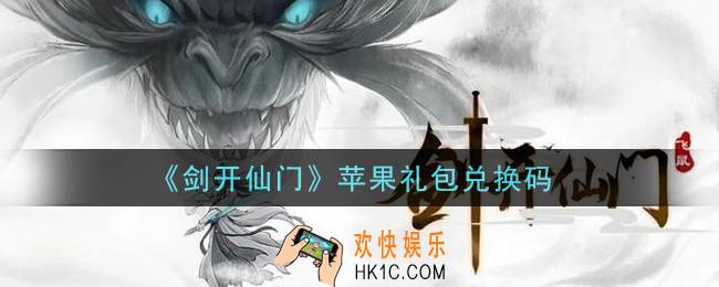 剑开仙门手游苹果礼包兑换码是什么_苹果礼包兑换码领取