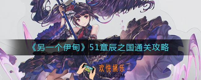 另一个伊甸51章辰之国怎么过_51章辰之国通关攻略