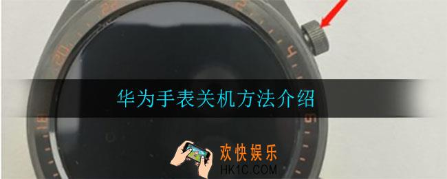 华为手表怎么关机_华为手表关机方法介绍