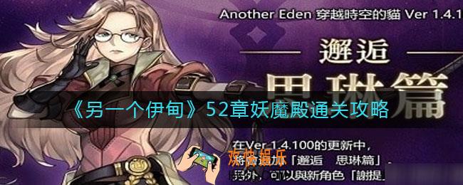 另一个伊甸52章妖魔殿怎么过_52章妖魔殿通关攻略