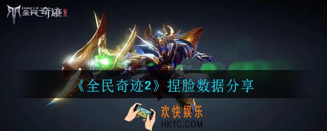 全民奇迹2捏脸数据有哪些_捏脸数据分享
