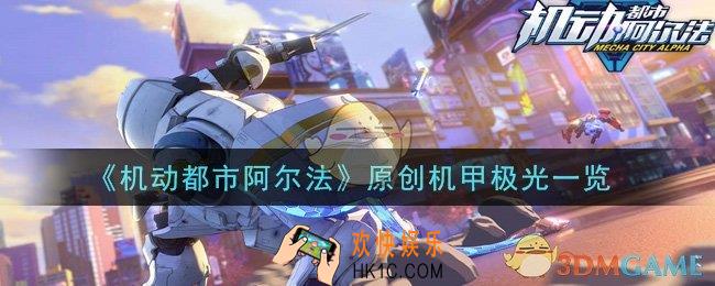 机动都市阿尔法原创机甲极光怎么样_原创机甲极光一览