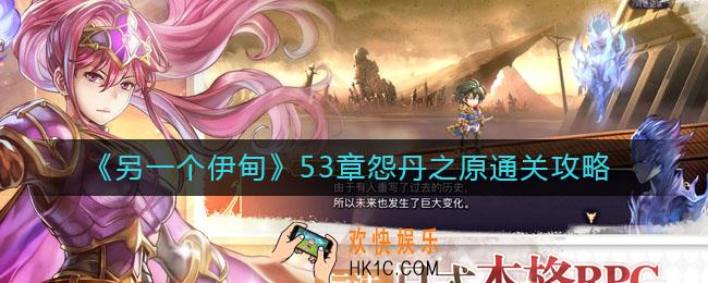 另一个伊甸53章怨丹之原怎么过_53章怨丹之原通关攻略