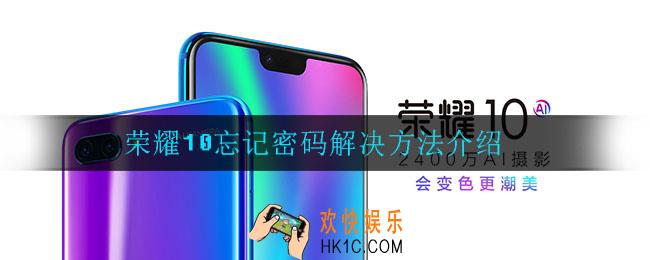 荣耀10忘记密码怎么办_荣耀10忘记密码解决方法介绍