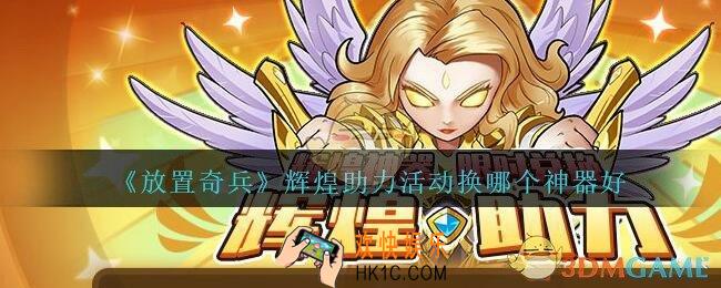 放置奇兵辉煌神器换哪个_辉煌助力活动换哪个神器好2021