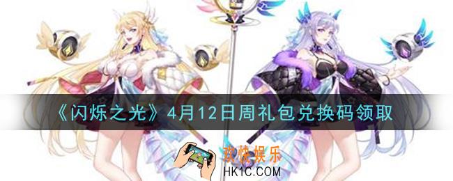 闪烁之光4月12日周礼包兑换码领取_闪烁之光4.12日周兑换码在哪领