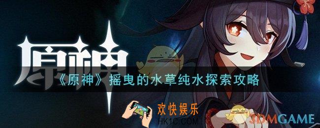 原神摇曳的水草纯水探索怎么玩_摇曳的水草纯水探索攻略