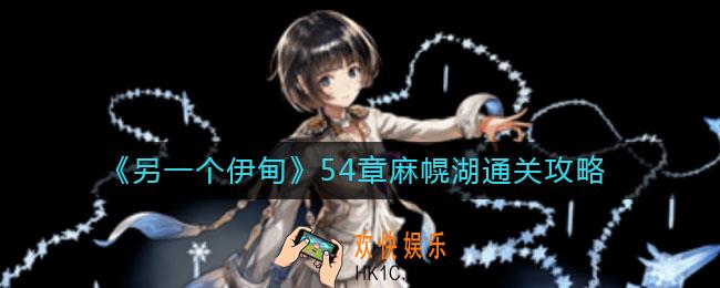 另一个伊甸54章麻幌湖怎么过_54章麻幌湖宝箱在哪