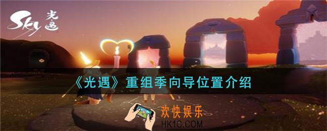 光遇重组季向导在哪_重组季向导位置介绍