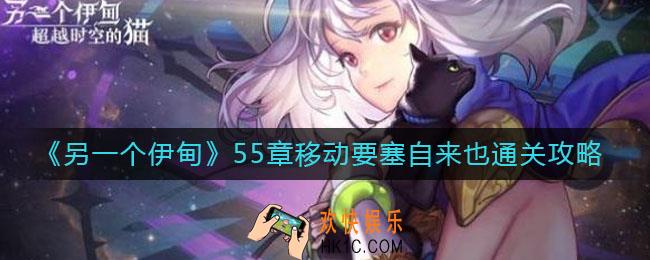 另一个伊甸55章移动要塞自来也怎么过_55章移动要塞自来也通关攻略