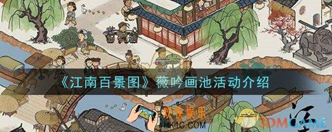 江南百景图薇吟画池活动是什么_薇吟画池活动介绍