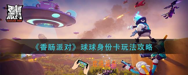 香肠派对球球身份卡怎么玩_球球身份卡玩法攻略