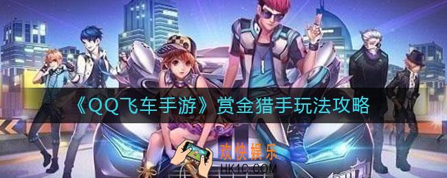 QQ飞车手游赏金猎手怎么玩_赏金猎手玩法攻略
