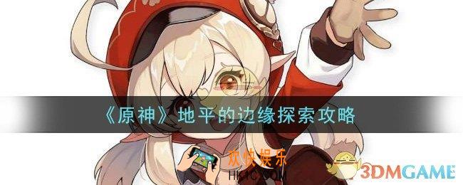 原神地平的边缘探索怎么玩_地平的边缘探索攻略