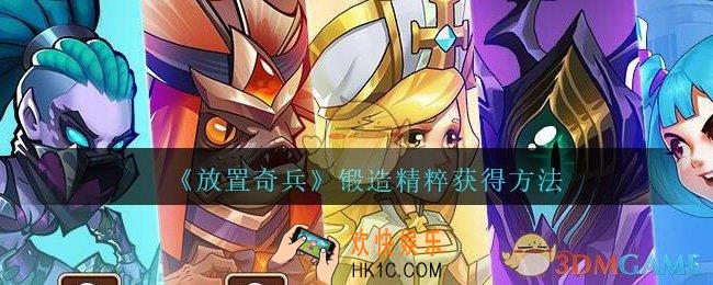 放置奇兵锻造精粹怎么获得_锻造精粹获得方法