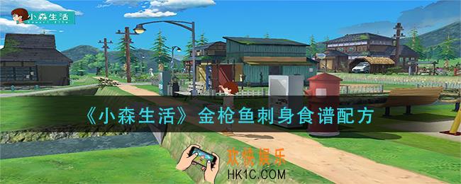 小森生活金枪鱼刺身怎么做_金枪鱼刺身食谱配方