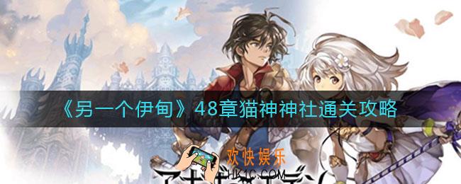 另一个伊甸48章猫神神社怎么过_48章猫神神社通关攻略