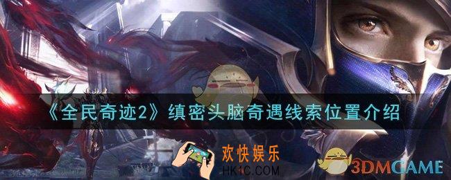 全民奇迹2手游缜密头脑奇遇线索在哪里_缜密头脑奇遇线索位置介绍