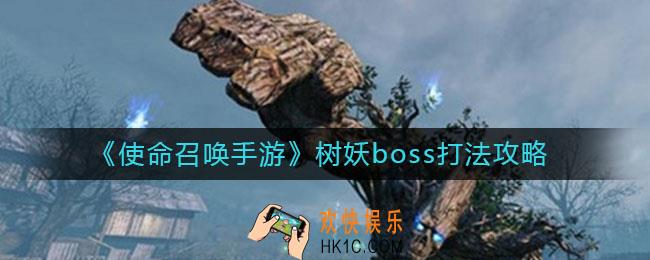 使命召唤手游树妖boss怎么打_树妖boss打法攻略