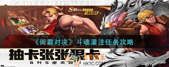 街霸对决斗魂灌注任务在哪_斗魂灌注任务攻略