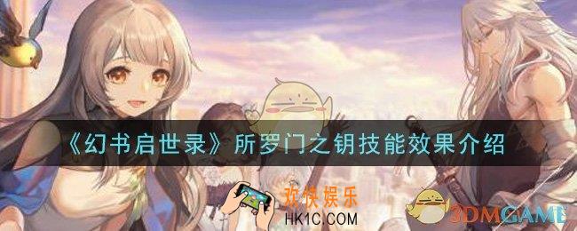 幻书启世录所罗门之钥怎么样_所罗门之钥技能效果介绍